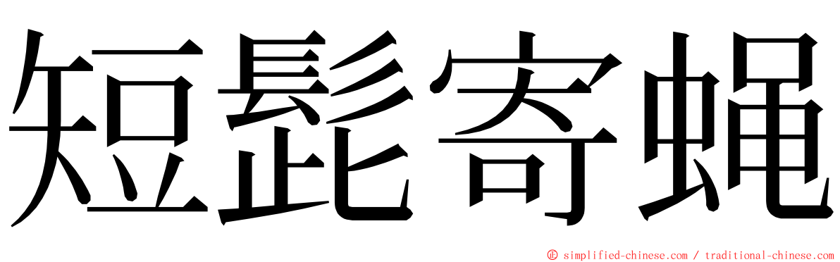短髭寄蝇 ming font