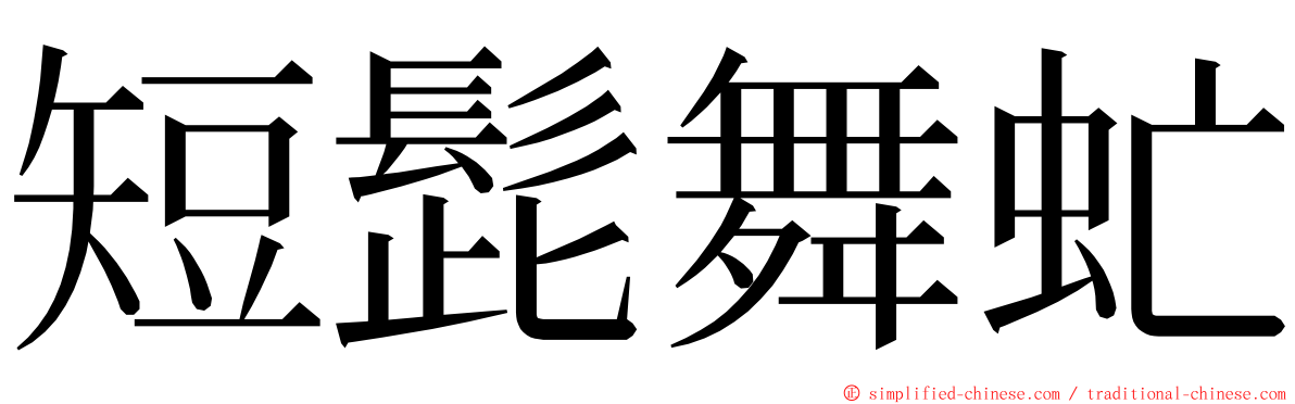短髭舞虻 ming font