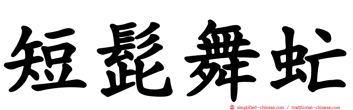 短髭舞虻