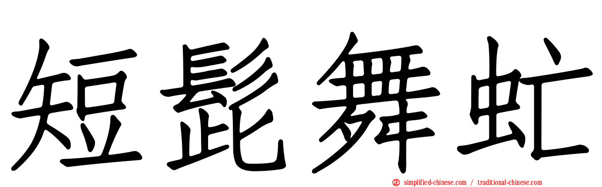 短髭舞虻