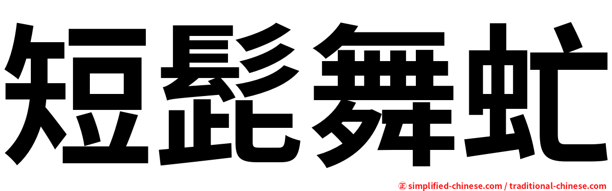 短髭舞虻