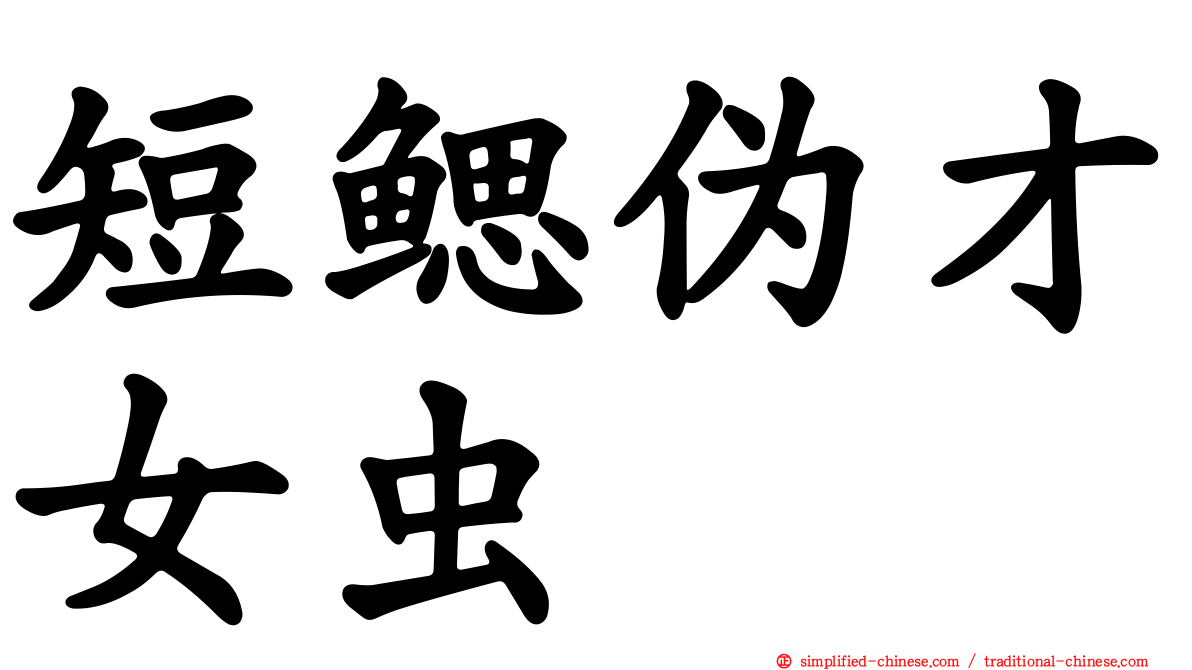 短鳃伪才女虫
