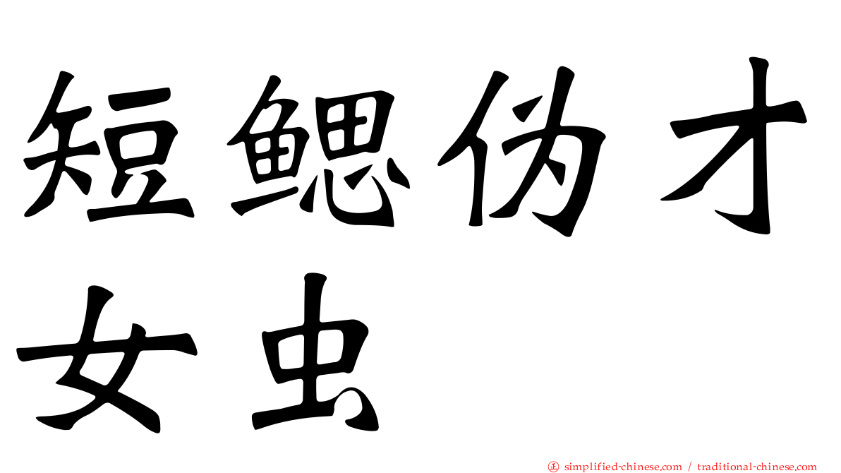 短鳃伪才女虫