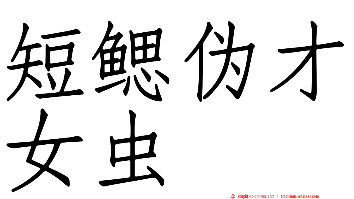 短鳃伪才女虫