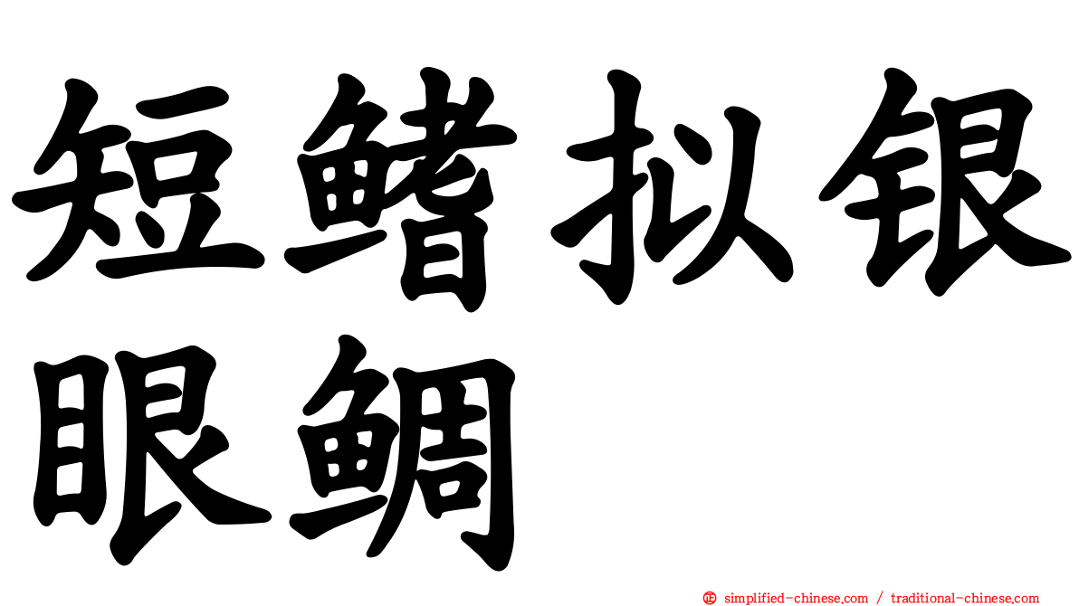 短鳍拟银眼鲷