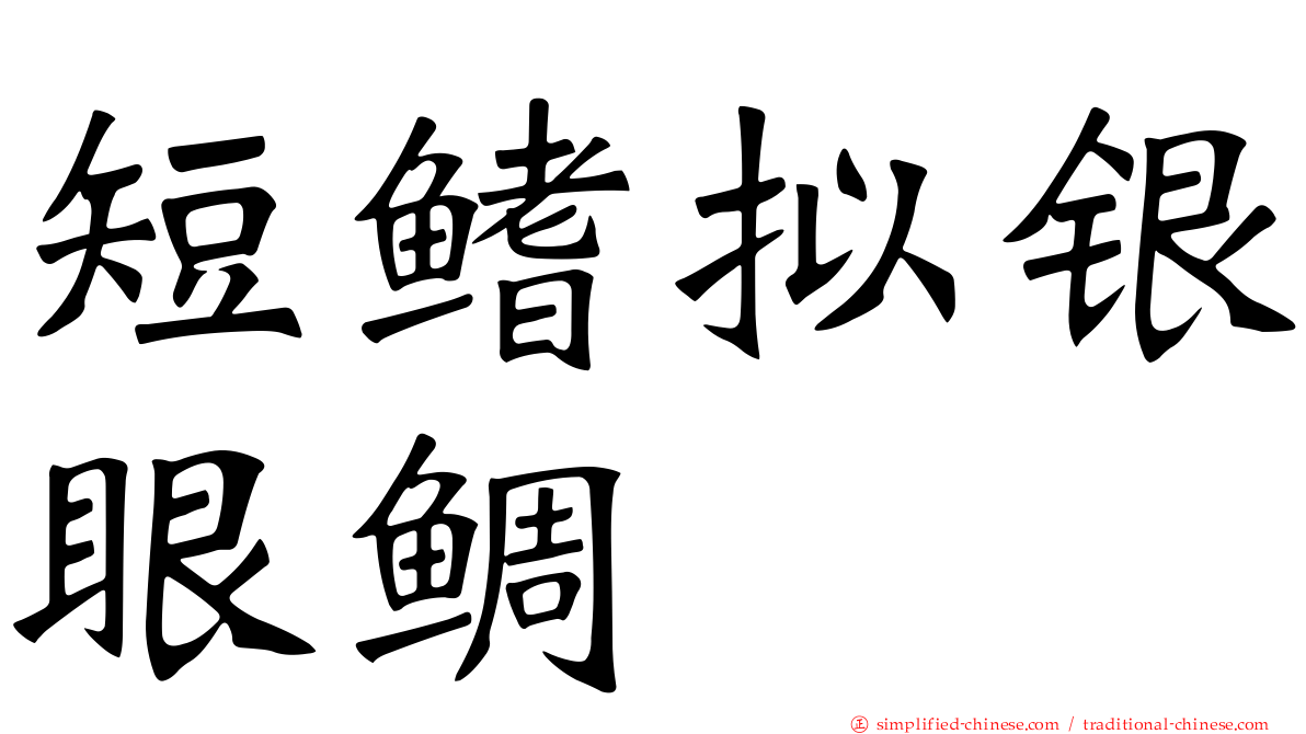 短鳍拟银眼鲷
