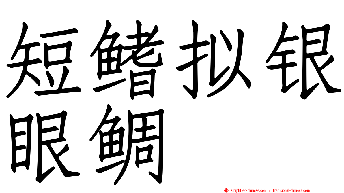 短鳍拟银眼鲷