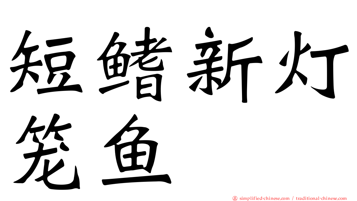 短鳍新灯笼鱼