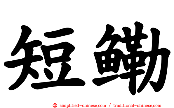 短鳓