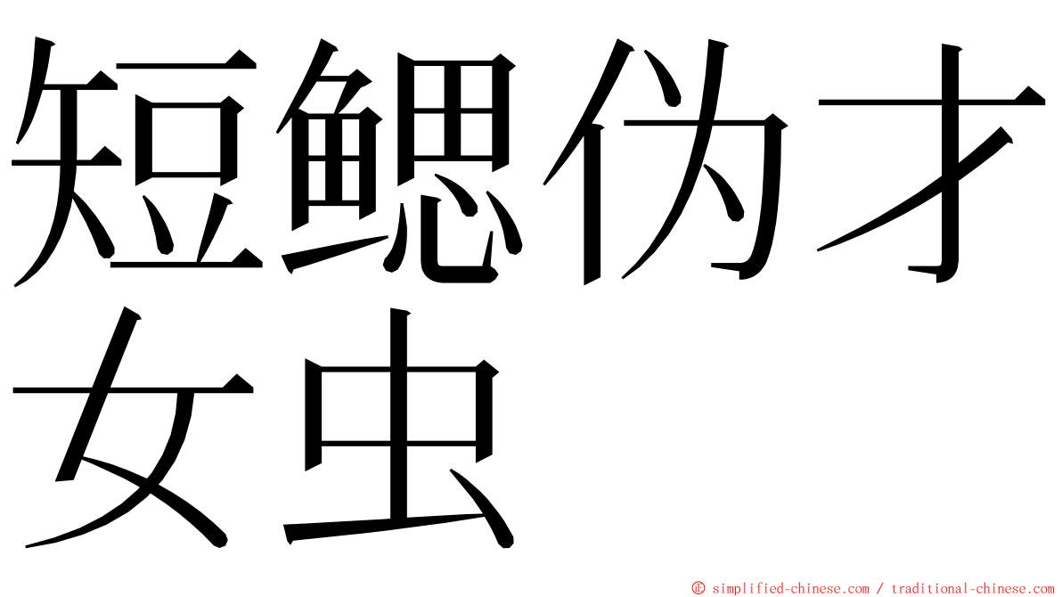 短鳃伪才女虫 ming font
