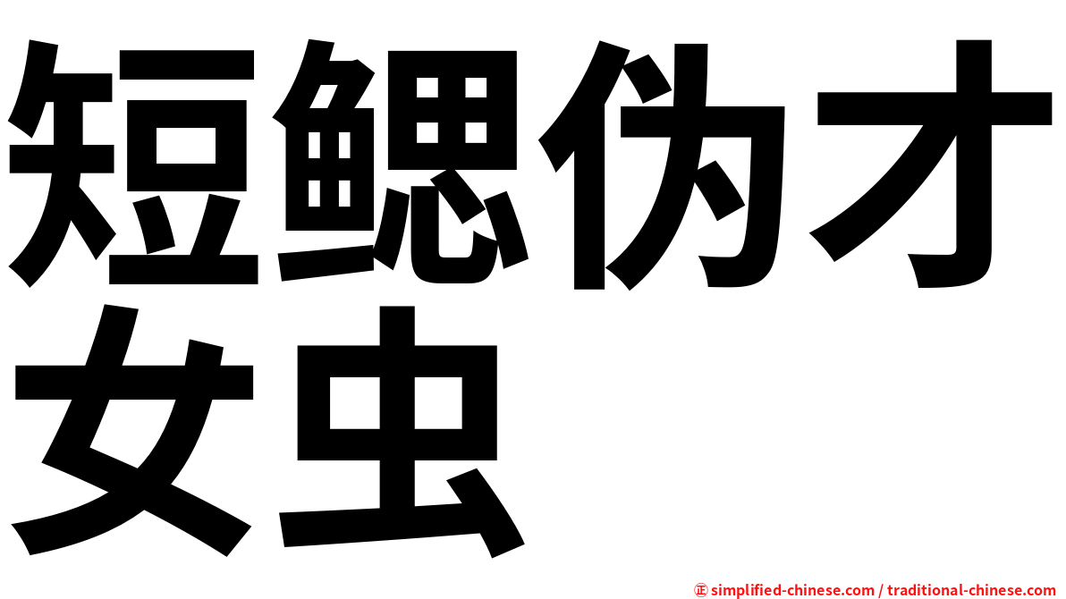 短鳃伪才女虫