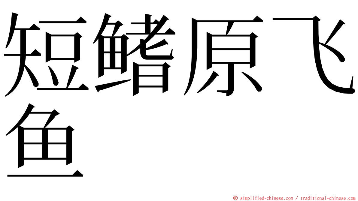 短鳍原飞鱼 ming font