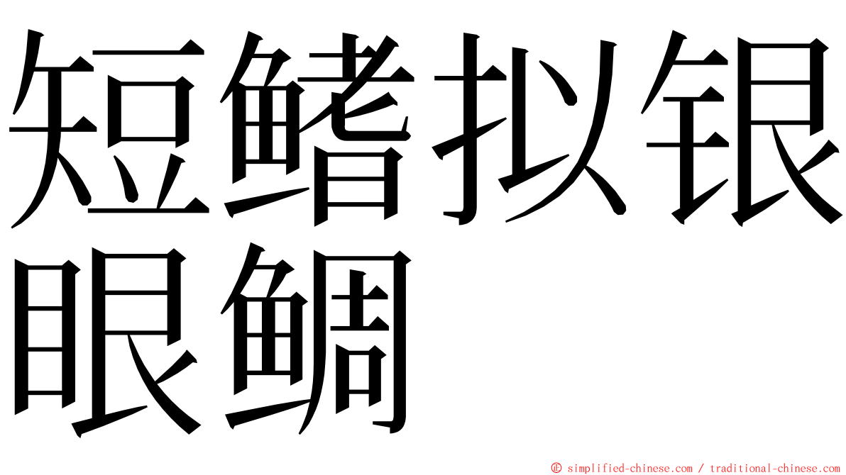 短鳍拟银眼鲷 ming font