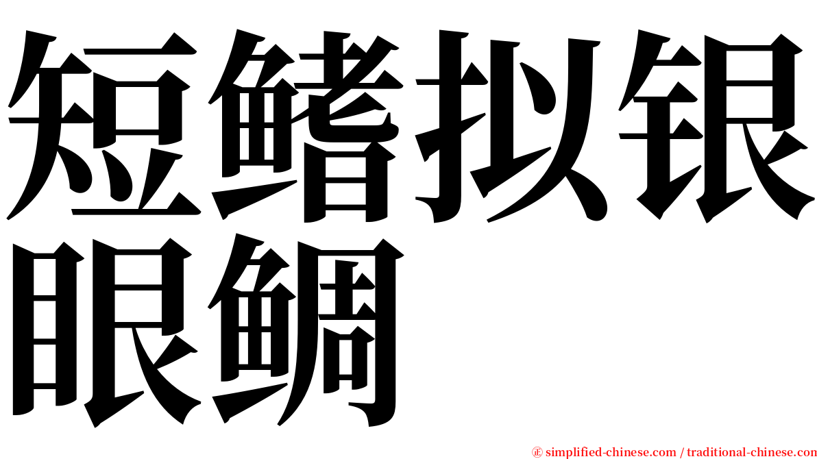 短鳍拟银眼鲷 serif font