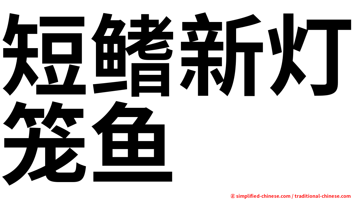 短鳍新灯笼鱼