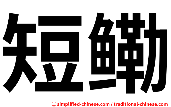 短鳓
