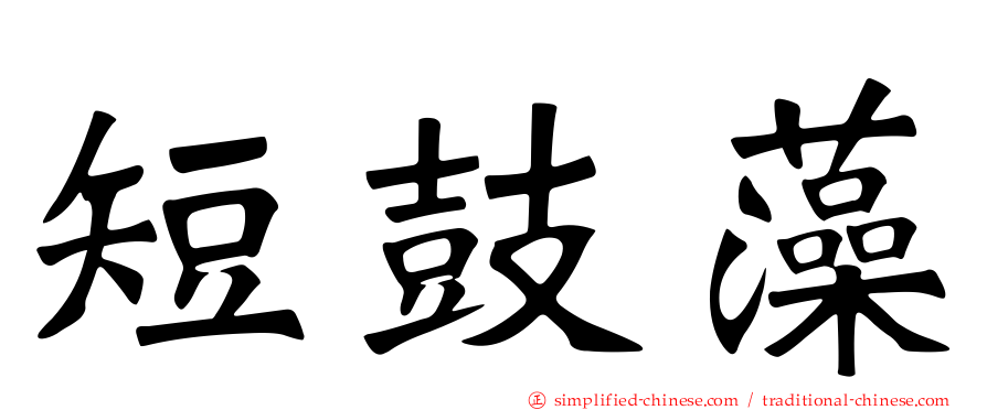 短鼓藻