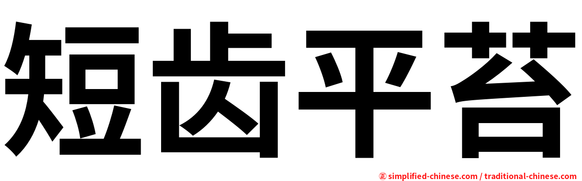 短齿平苔