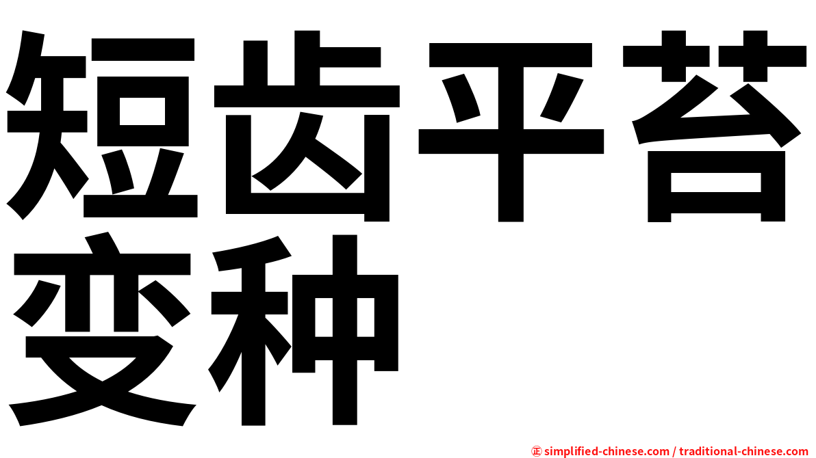 短齿平苔变种