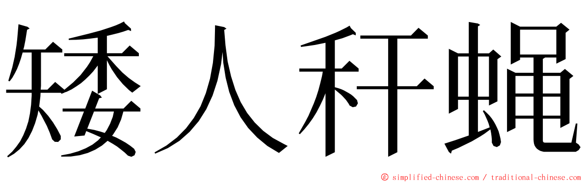 矮人秆蝇 ming font