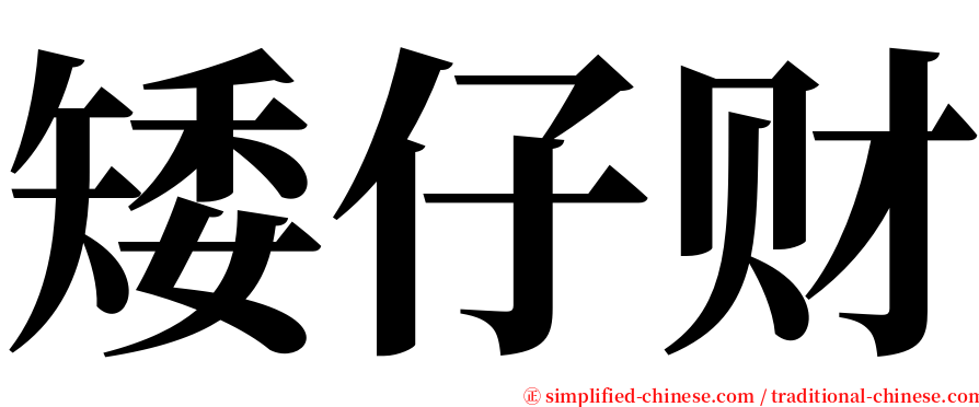 矮仔财 serif font