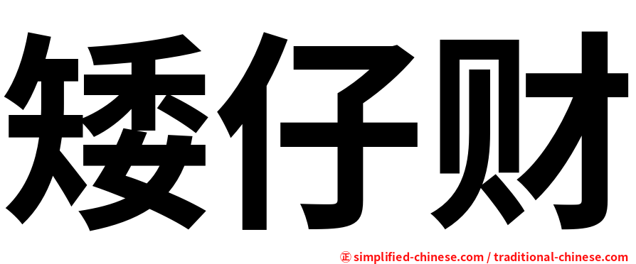 矮仔财