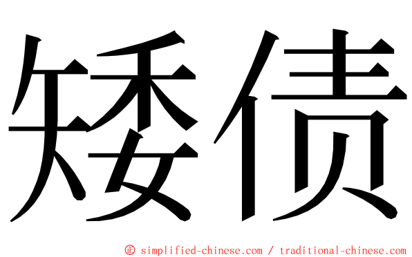 矮债 ming font