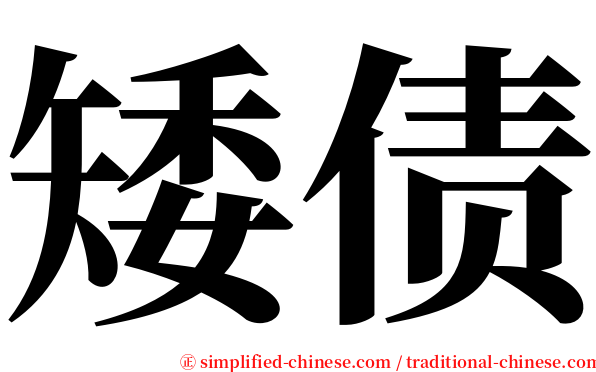 矮债 serif font