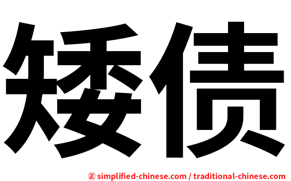 矮债