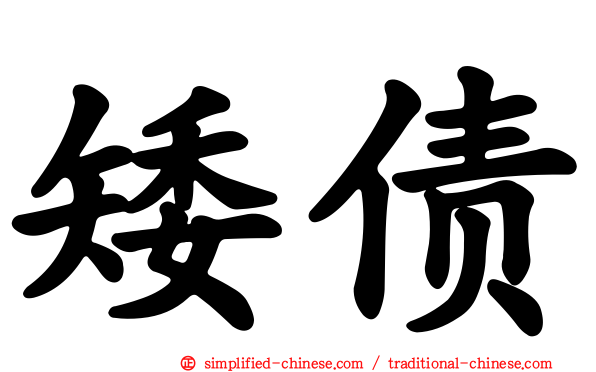 矮债