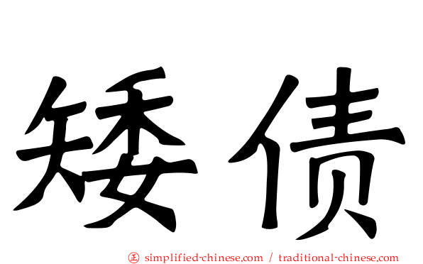 矮债