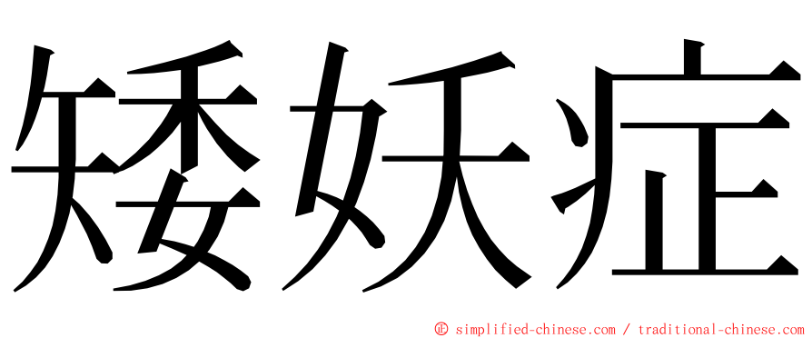矮妖症 ming font