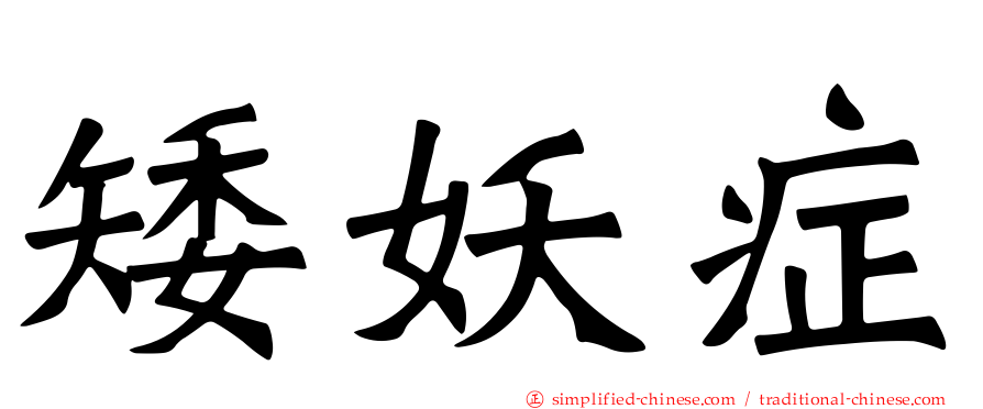 矮妖症