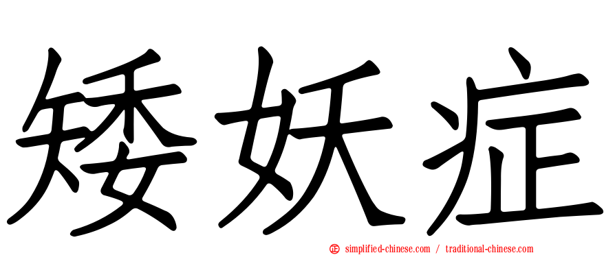 矮妖症