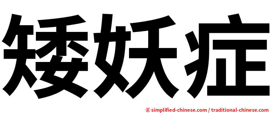 矮妖症