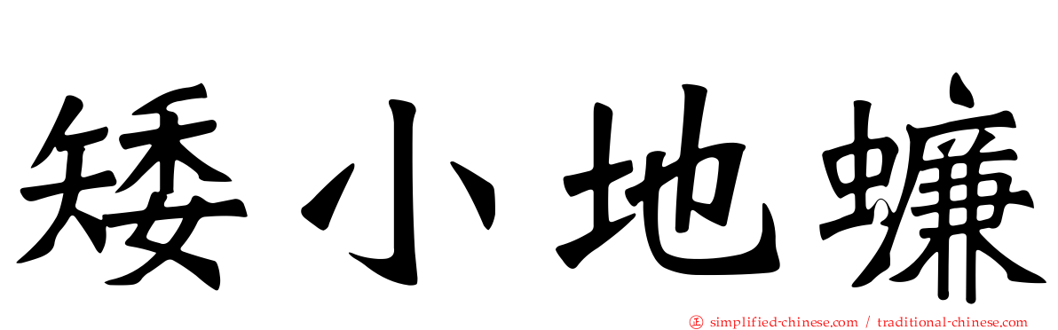 矮小地蠊