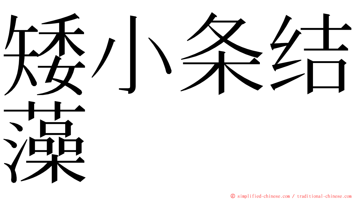 矮小条结藻 ming font