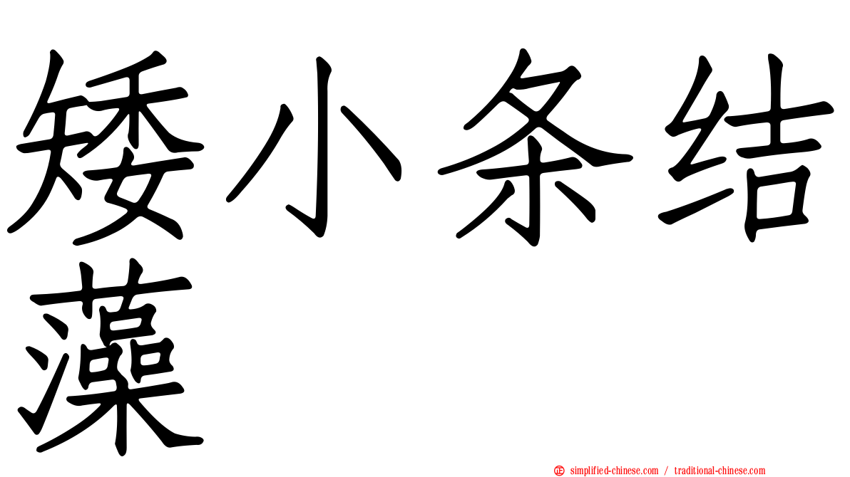 矮小条结藻