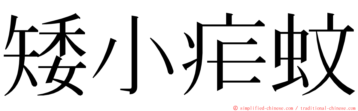矮小疟蚊 ming font