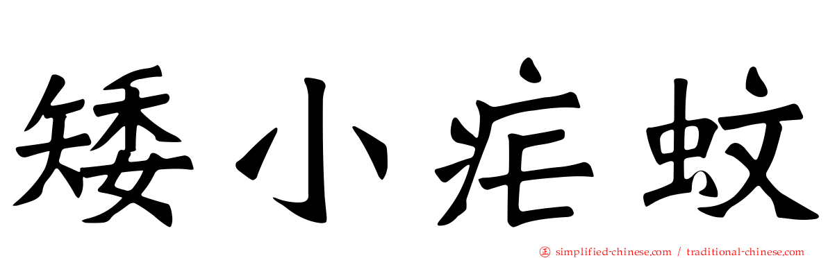 矮小疟蚊
