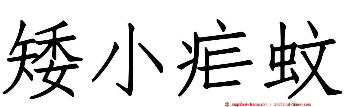 矮小疟蚊