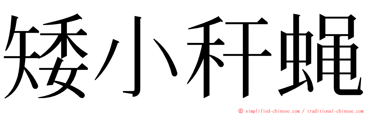 矮小秆蝇 ming font