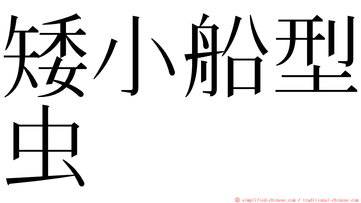 矮小船型虫 ming font