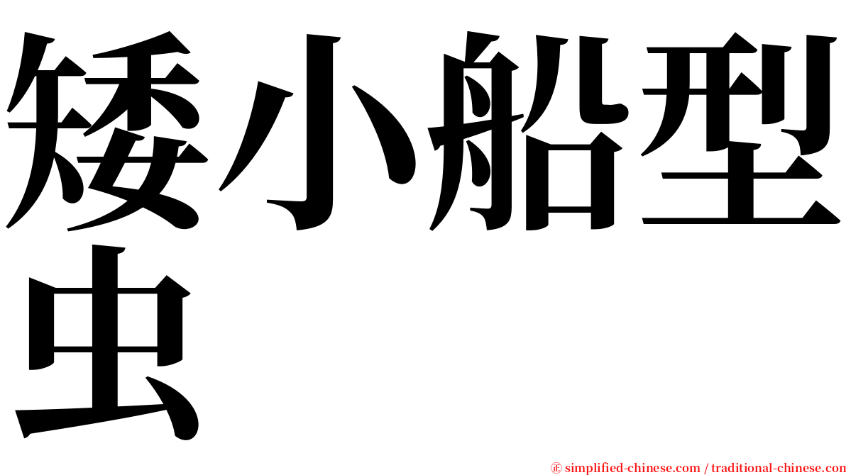 矮小船型虫 serif font
