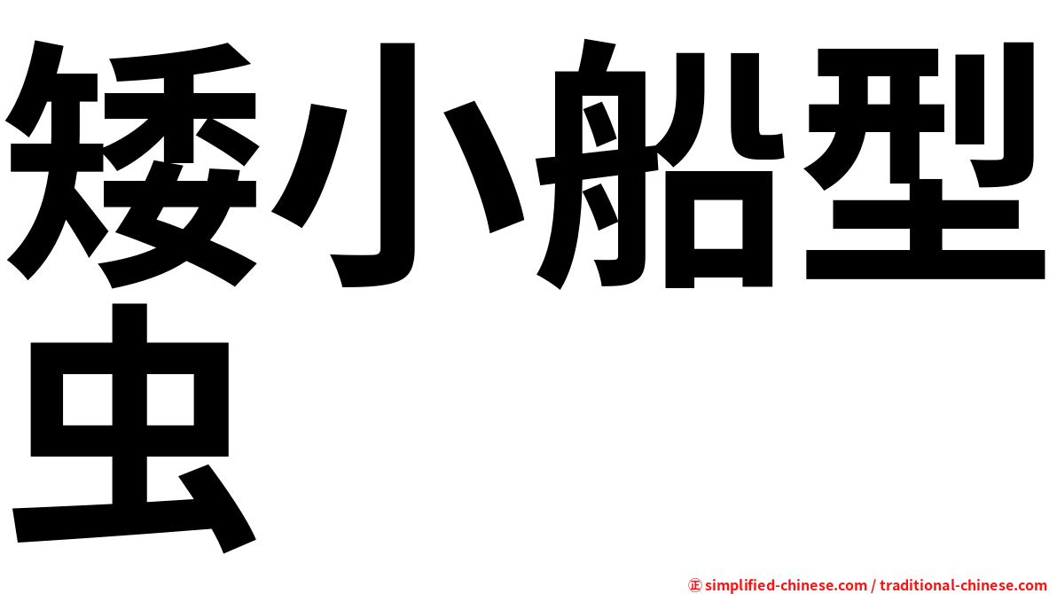 矮小船型虫