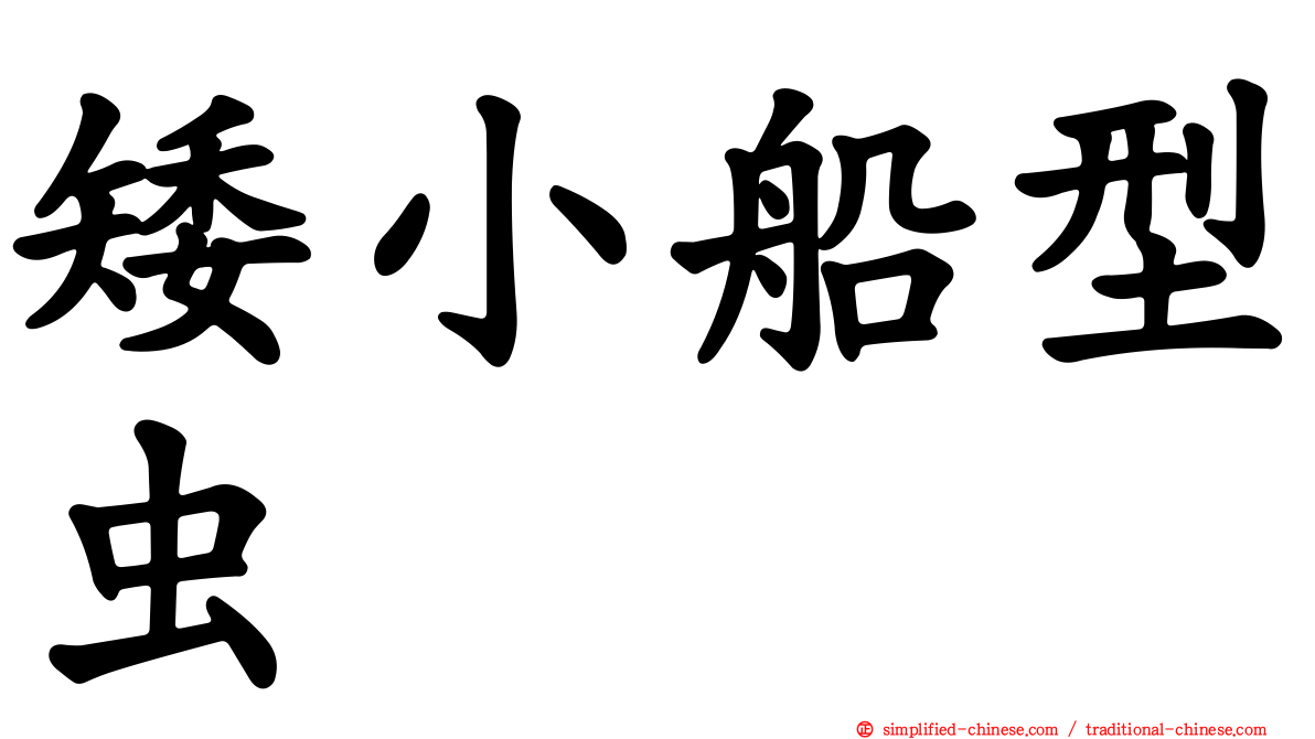 矮小船型虫