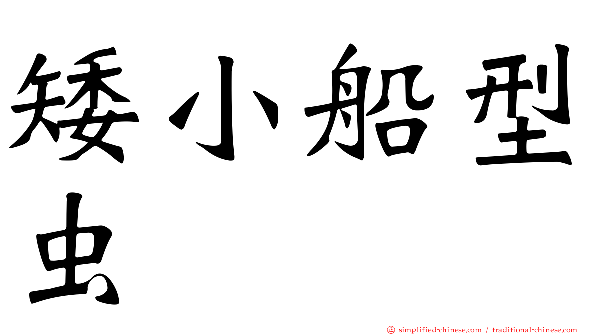 矮小船型虫