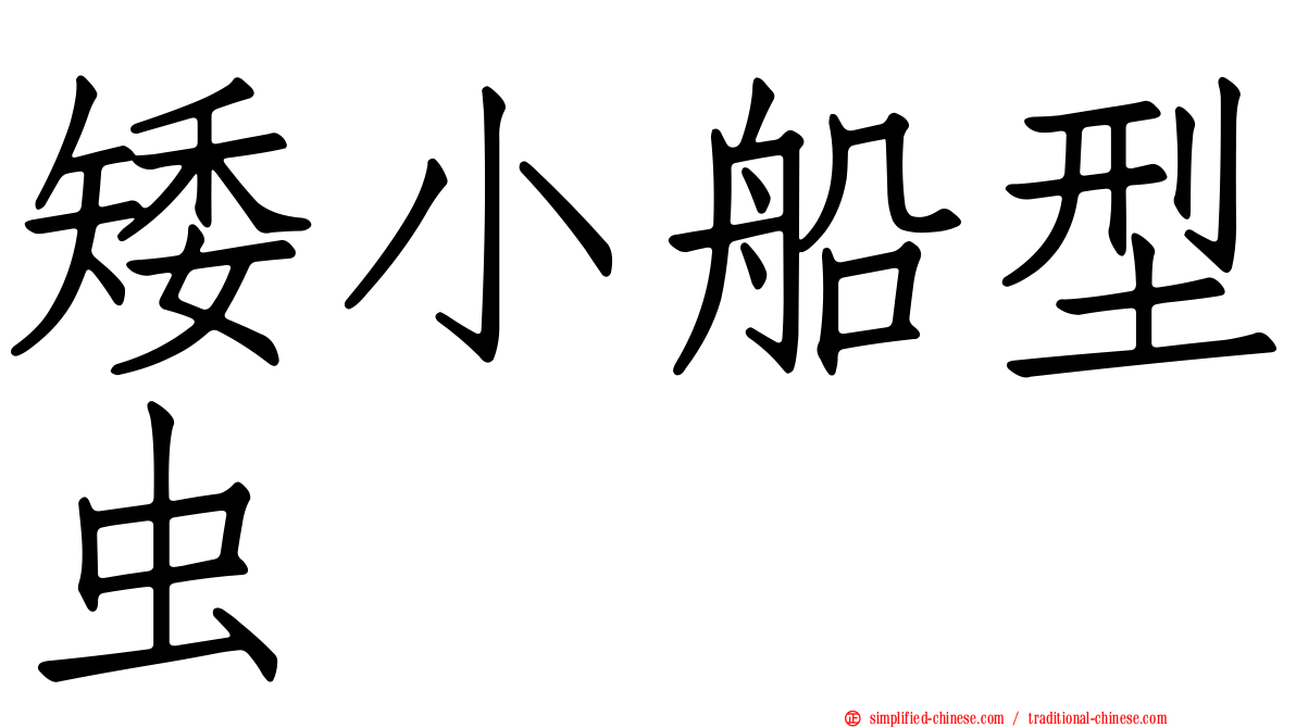 矮小船型虫