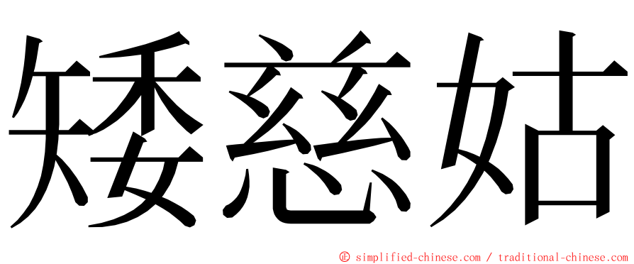矮慈姑 ming font