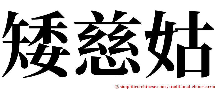 矮慈姑 serif font